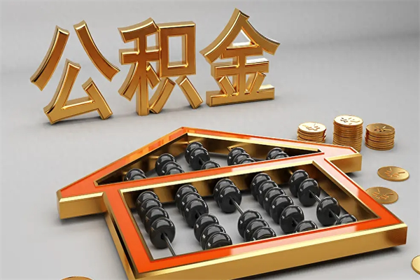 甘肃5万公积金找中介能拿多少（五万住房公积金）