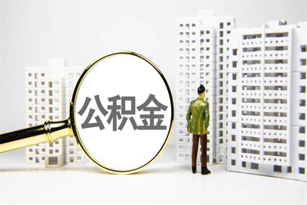 甘肃离职不满6个月，怎样提取公积金（公积金离职未满6个月怎么提）