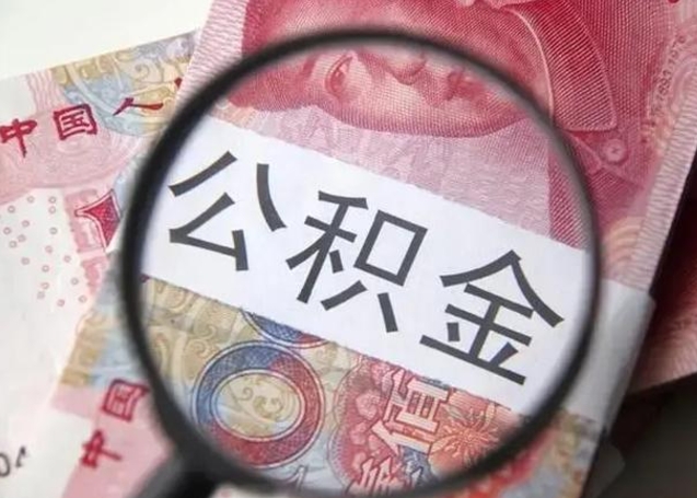 甘肃公积金剩下500元怎么提取（公积金剩五百取不了）
